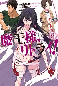 魔王様、リトライ! 6