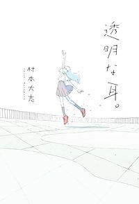 透明な耳。