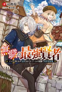 無職の最強賢者 ~ジョブが得られず追放されたが、ゲームの知識で異世界最強~ 1