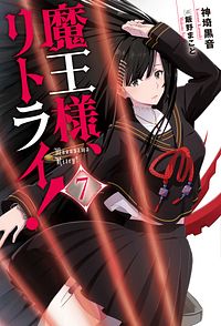 魔王様、リトライ! 7