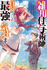 雑用付与術師が自分の最強に気付くまで ~迷惑をかけないようにしてきましたが、追放されたので好きに生きることにしました~