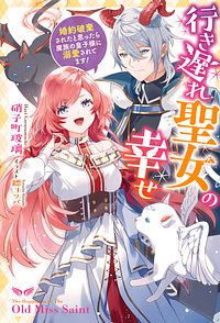 行き遅れ聖女の幸せ