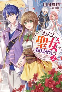 わたし、聖女じゃありませんから 2