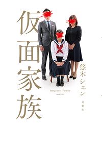仮面家族