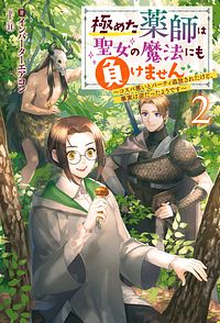 極めた薬師は聖女の魔法にも負けません ~コスパ悪いとパーティ追放されたけど、事実は逆だったようです~ 2