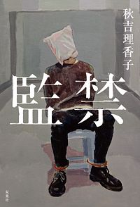 監禁