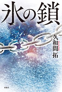 氷の鎖