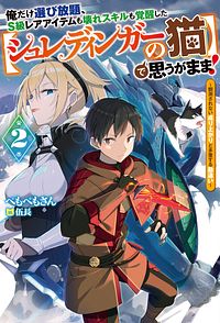 俺だけ選び放題、S級レアアイテムも壊れスキルも覚醒した【シュレディンガーの猫】で思うがまま! 2 ~観測されない成り上がりと多重する勘違い~