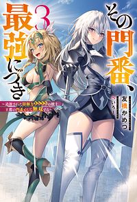 その門番、最強につき~追放された防御力9999の戦士、王都の門番として無双する~ 3