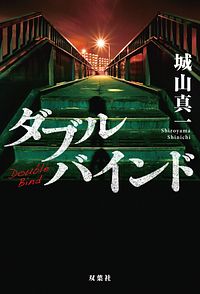 ダブルバインド