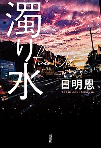 濁り水 Fire's Out