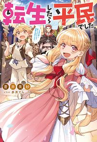 転生したら平民でした。~生活水準に耐えられないので貴族を目指します~ 1
