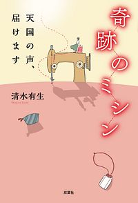 奇跡のミシン 天国の声、届けます