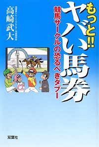 もっと!!ヤバい馬券 ~競馬サークルの恐るべきタブー~