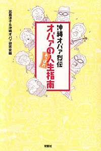 沖縄オバァ烈伝 オバァのあっぱれ人生指南
