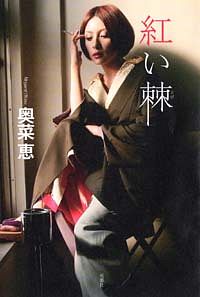 紅い棘