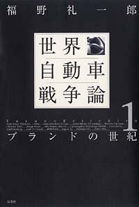 世界自動車戦争論 1 ブランドの世紀