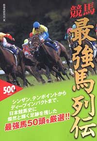 競馬最強馬列伝