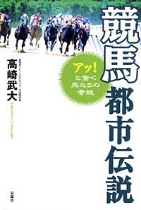 競馬都市伝説 アッ!と驚く馬たちの奇談