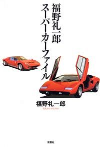 福野礼一郎スーパーカーファイル 1