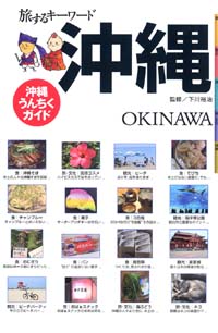 旅するキーワード 沖縄 