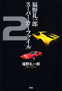 福野礼一郎スーパーカーファイル 2