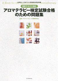 株式会社双葉社 本の詳細 改訂テキスト対応 アロマテラピー検定試験 合格のための問題集 Isbn 978 4 575 3 株式会社双葉社 本の詳細 改訂テキスト対応 アロマテラピー検定試験 合格のための問題集 Isbn 978 4 575 3
