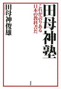 田母神塾 これが誇りある日本の教科書だ 