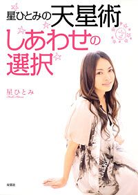 星ひとみの天星術しあわせの選択