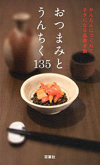 おつまみとうんちく135