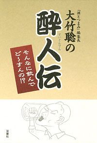 大竹聡の酔人伝 そんなに飲んでど~すんの!?
