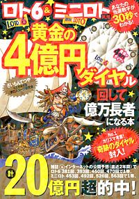 ロト6&ミニロト両用 黄金の4億円ダイヤル回して億万長者になる本