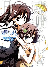 素晴らしき日々~不連続存在~ 公式ビジュアルアーカイヴ