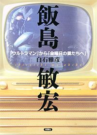 飯島敏宏 「ウルトラマン」から「金曜日の妻たちへ」