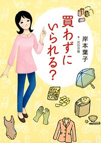 買わずにいられる?