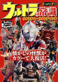 ウルトラの常識