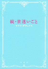 株式会社双葉社 本の詳細 続 世迷いごと Isbn 978 4 575 303 6 株式会社双葉社 本の詳細 続 世迷いごと Isbn 978 4 575 303 6