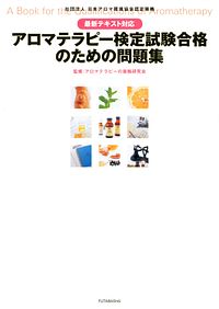 株式会社双葉社 本の詳細 最新テキスト対応 アロマテラピー検定試験 合格のための問題集 Isbn 978 4 575 5