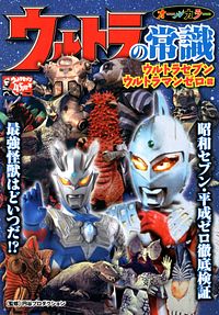 ウルトラの常識 ウルトラセブン・ウルトラマンゼロ篇