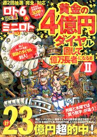 ロト6&ミニロト両用 黄金の4億円ダイヤル回して億万長者になる本 II