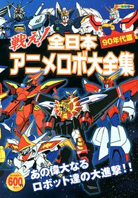 株式会社双葉社 本の詳細 戦え 全日本アニメロボ大全集 90年代篇 Isbn 978 4 575 4 株式会社双葉社 本の詳細 戦え 全日本アニメロボ大全集 90年代篇 Isbn 978 4 575 4