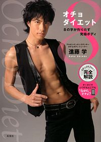 オチョダイエット 8の字が作りだす究極ボディ