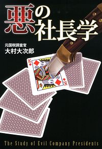 悪の社長学