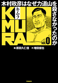 KIMURA vol.0 ～木村政彦はなぜ力道山を殺さなかったのか～ 