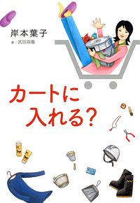 カートに入れる?