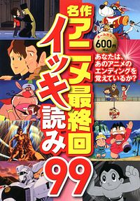 株式会社双葉社 本の詳細 名作アニメ最終回イッキ読み99 Isbn 978 4 575 9 株式会社双葉社 本の詳細 名作アニメ最終回イッキ読み99 Isbn 978 4 575 9