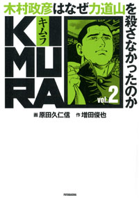 KIMURA vol.2 ～木村政彦はなぜ力道山を殺さなかったのか～ 