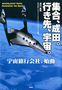 集合、成田。行き先、宇宙。