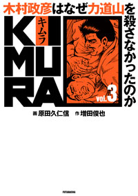 KIMURA Vol.3 ～木村政彦はなぜ力道山を殺さなかったのか～ 