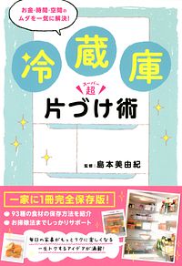 お金・時間・空間のムダを一気に解決! 冷蔵庫超片づけ術
